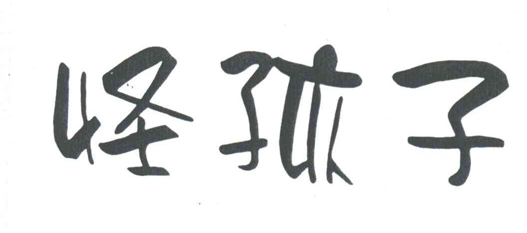 怪孩子