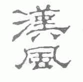 汉风