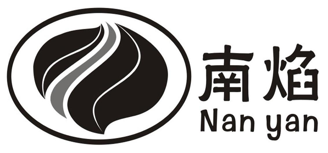 南焰