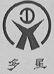 多星