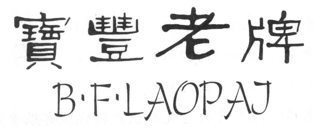 宝丰老牌;B F LAOPAI