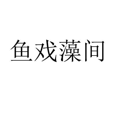 鱼戏藻间