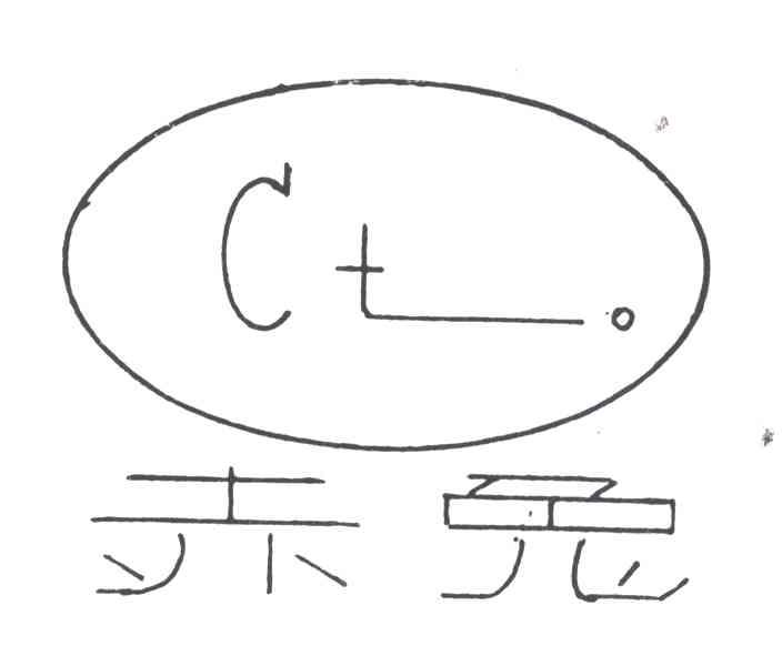 赤兔;CT