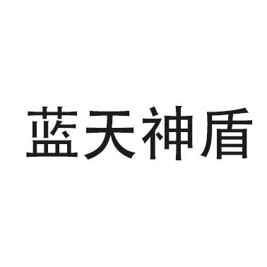 蓝天神盾