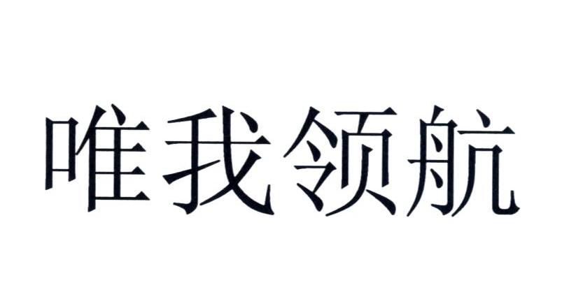 唯我领航