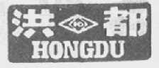 洪都