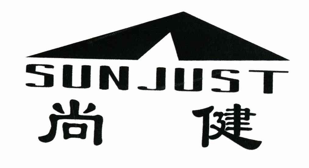 尚健 SUN JUST