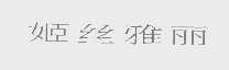 姬丝雅丽