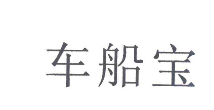 车船宝