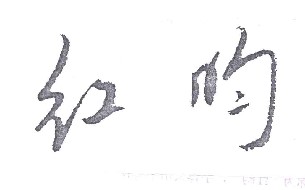 红昀