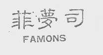 菲梦司   FAMONS