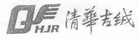 清华吉绒;HJR