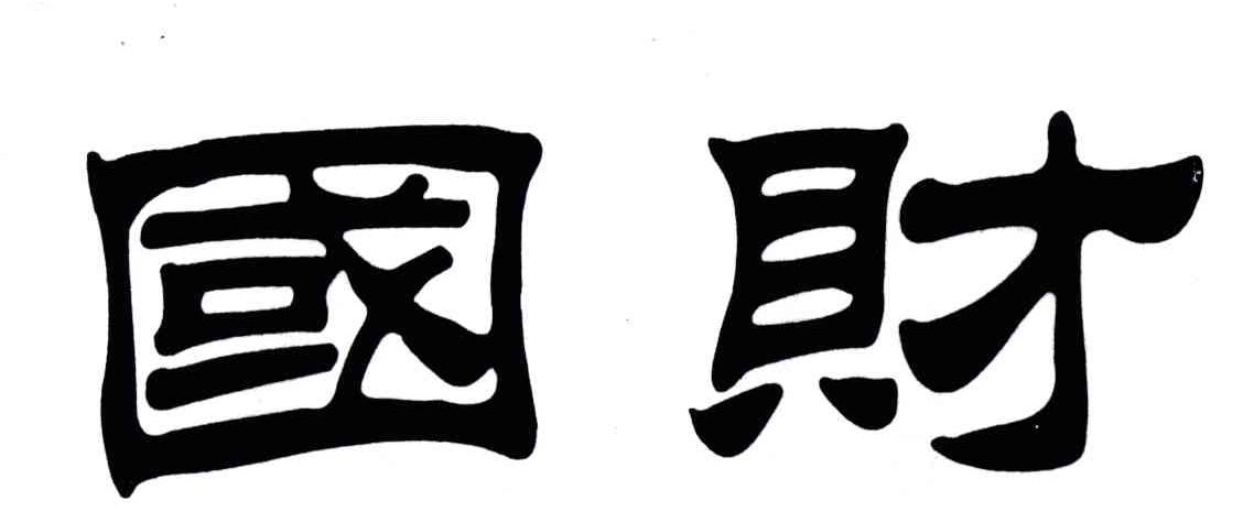 国财