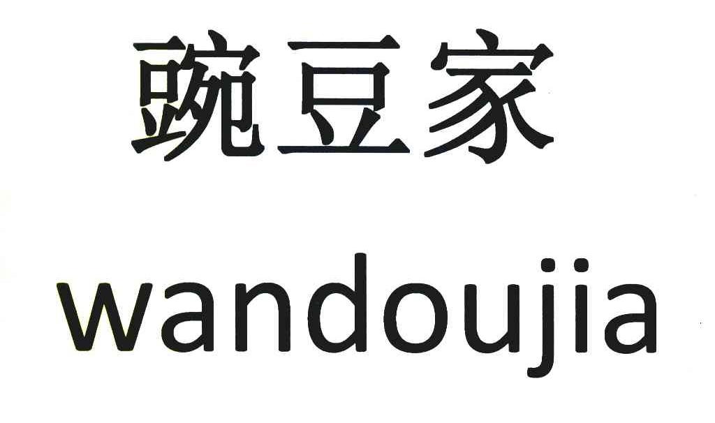 豌豆家