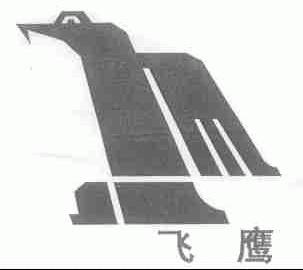 飞鹰