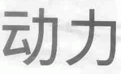 动力