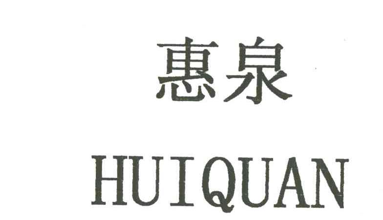 惠泉
