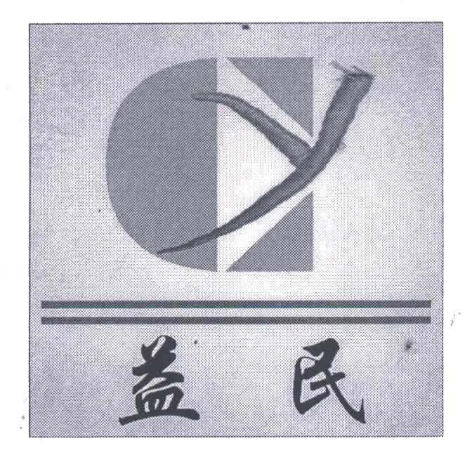 Y;益民