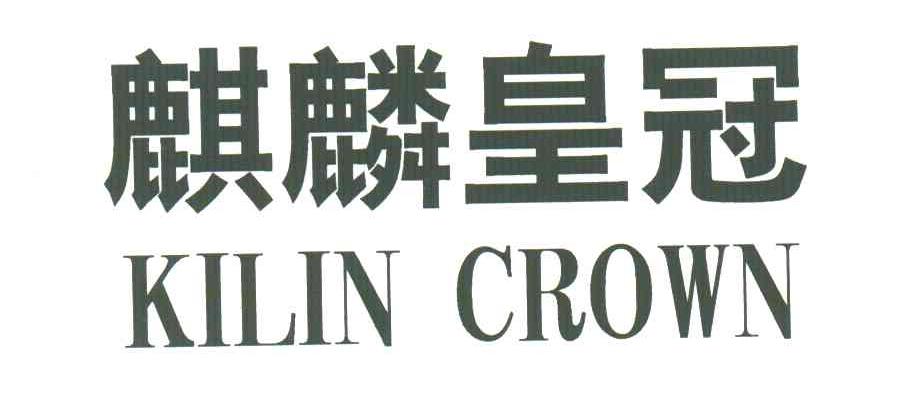 麒麟皇冠;KILIN CROWN