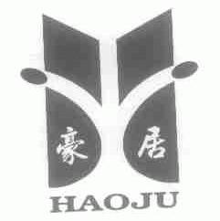 豪居