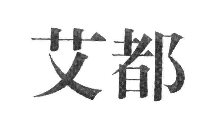 艾都