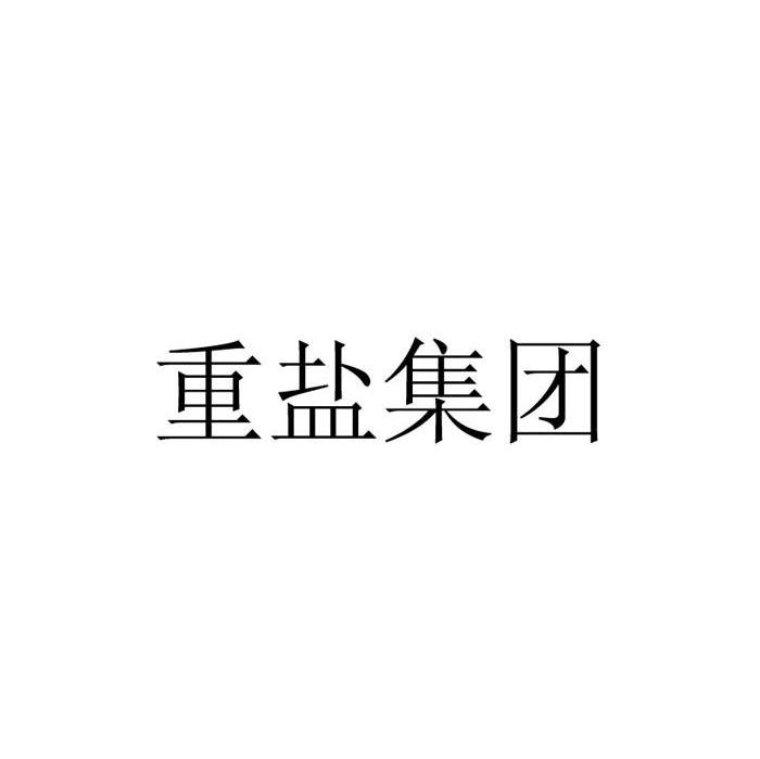 重盐集团