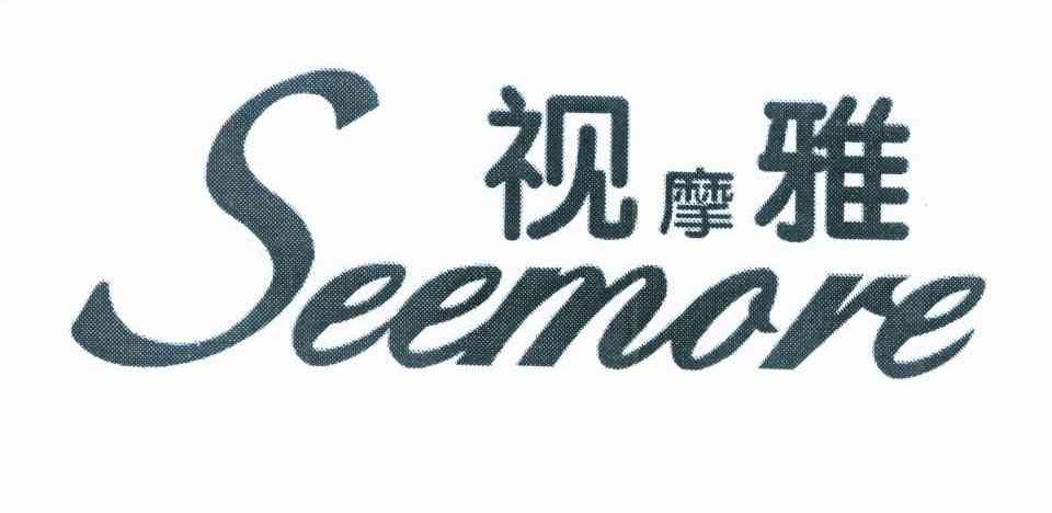 视摩雅 SEEMORE