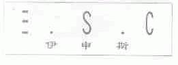 E.S.C;伊申斯