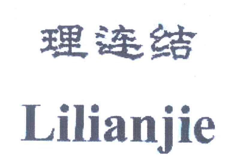 理连结