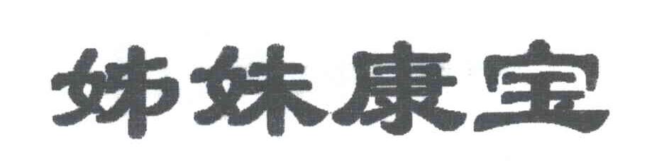 姊妹康宝