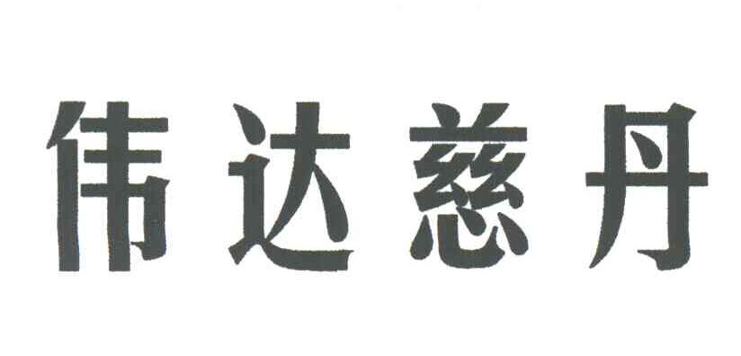 伟达慈丹