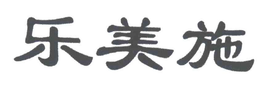 乐美施