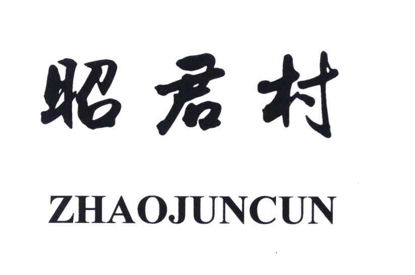 昭君村