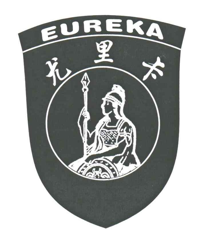 尤里卡;EUREKA