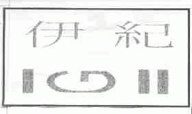 伊纪