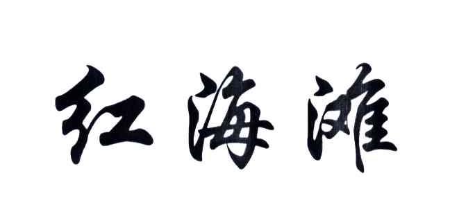 红海滩
