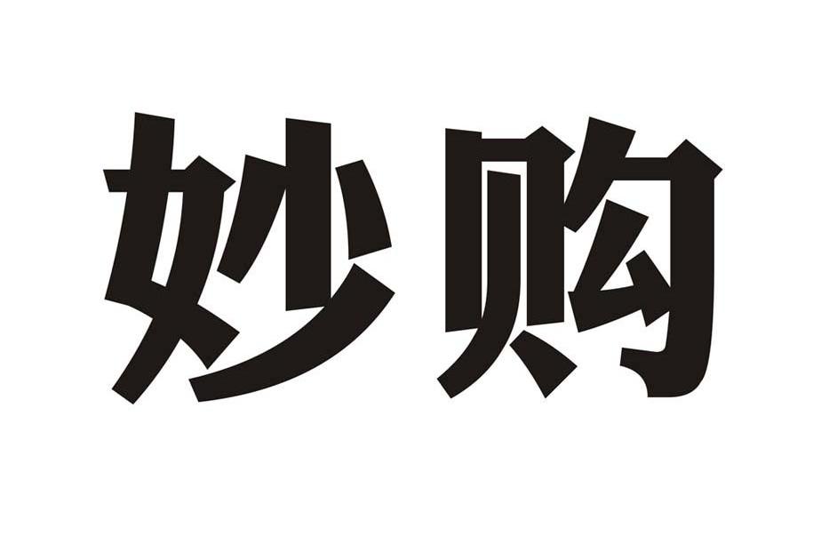 妙购