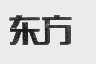 东方