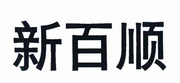 新百顺