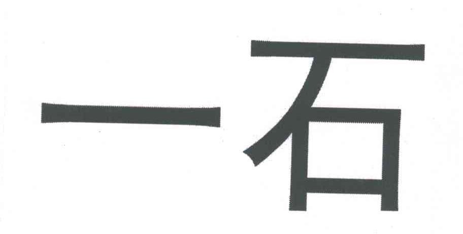 一石
