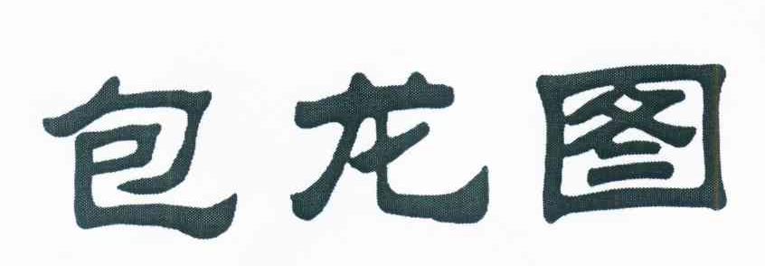 包龙图