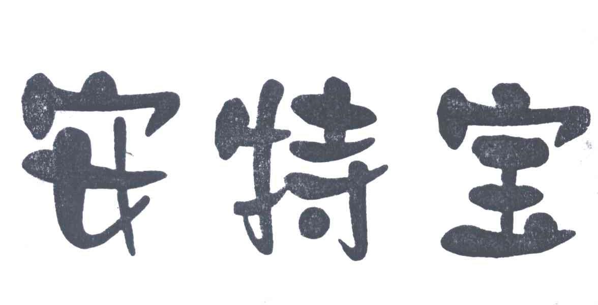 安特宝