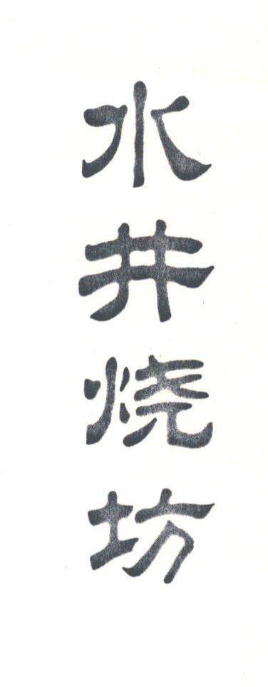 水井烧坊