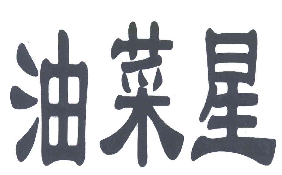 油菜星