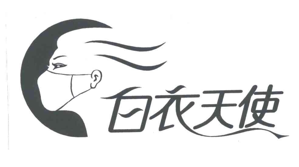 白衣天使
