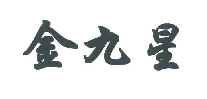 金九星