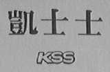凯士士 KSS