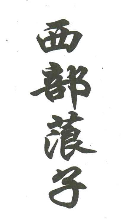 西部蒗子