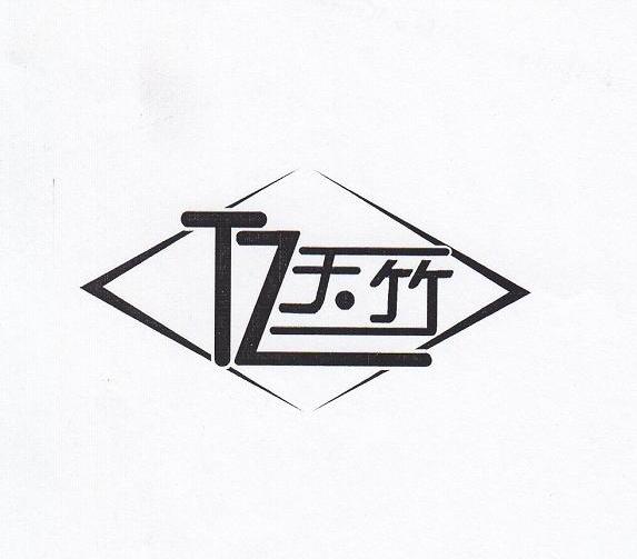 天竹 TZ
