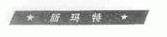 新玛特